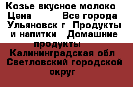 Козье вкусное молоко › Цена ­ 100 - Все города, Ульяновск г. Продукты и напитки » Домашние продукты   . Калининградская обл.,Светловский городской округ 